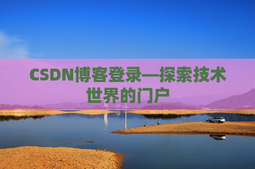 CSDN博客登录—探索技术世界的门户