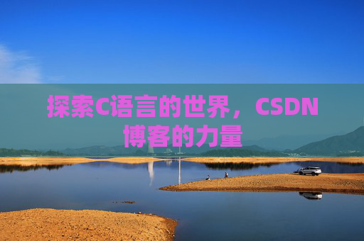 探索C语言的世界，CSDN博客的力量