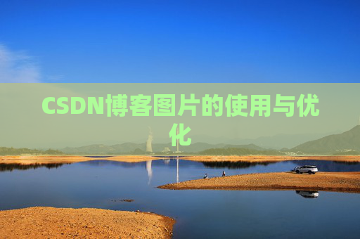 CSDN博客图片的使用与优化